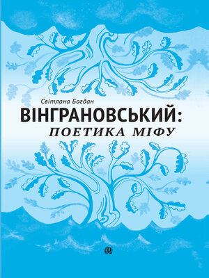 cover image of Вінграновський